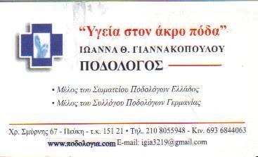 ΥΓΕΙΑ ΣΤΟ ΑΚΡΟ ΠΟΔΑ ΠΟΔΟΛΟΓΟΣ ΠΟΔΟΛΟΓΟΙ ΠΕΥΚΗ ΓΙΑΝΝΑΚΟΠΟΥΛΟΥ ΙΩΑΝΝΑ   